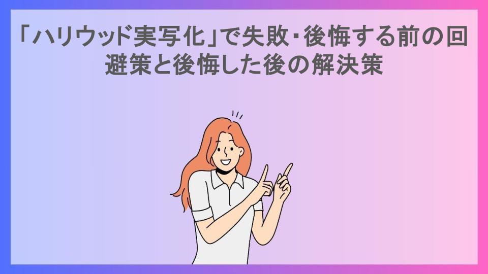 「ハリウッド実写化」で失敗・後悔する前の回避策と後悔した後の解決策